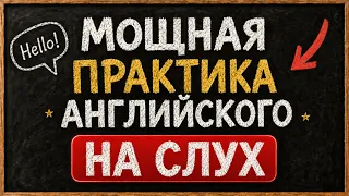 Слушаем 100 АНГЛИЙСКИХ ФРАЗ и предложений | Английский с нуля | Английский на слух для начинающих
