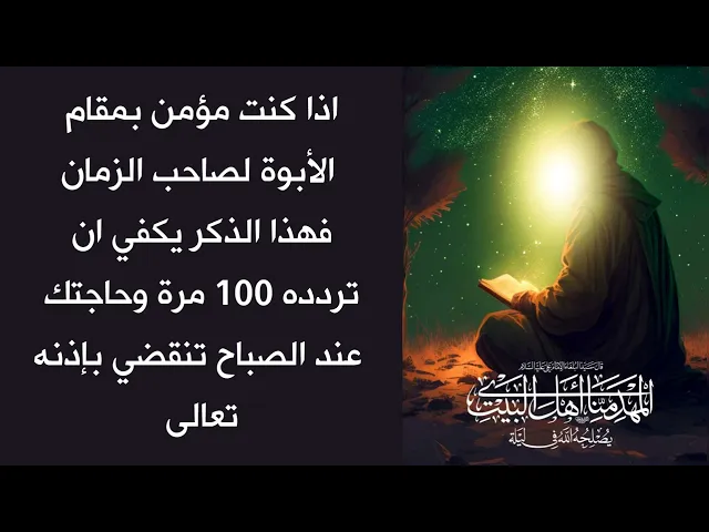 ⁣اذا حبيت حاجتك تنقضي عند الصباح يكفي ان تقول 100 مرة هذا الذكر وتنقضي على يد صاحب الزمان
