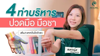 เมื่อไหร่ควรหยุดทำท่าบริหารข้อมือและไปพบแพทย์