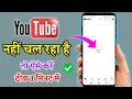 Download Lagu YouTube Nahi Chal Raha Hai | Youtube Open Nahi Ho Raha Hai | Youtube Nahi Khul Raha Hai