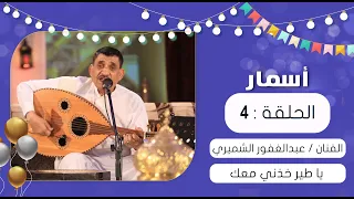 برنامج أسمار ياطير خذني معك عبدالغفور الشميري عيد الفطر 1441هـ 2020م 