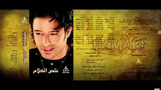                                 محمد حماقي   وقت قريب دندنها