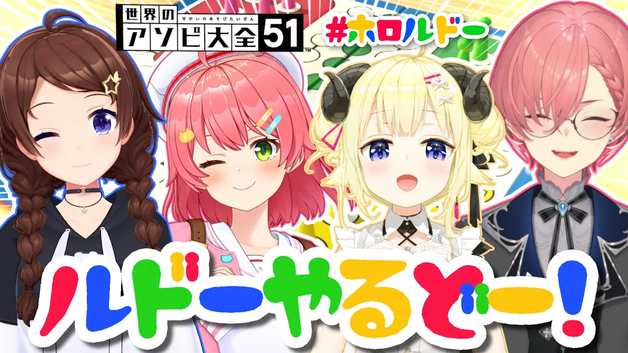 【世界のアソビ大全51】一体どうなっちまうんだ？！ルドーやるどー！【角巻わため/ホロライブ４期生】