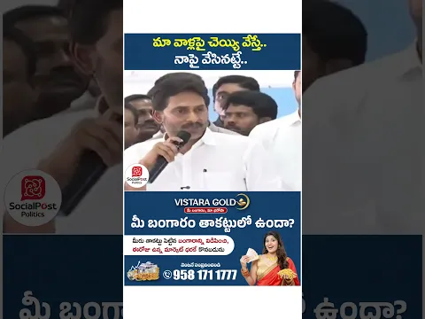 YS Jagan Mass Warning to Chandrababu.. | #ysjagan #chandrababunaidu #ycpvstdp #appolitics #shorts