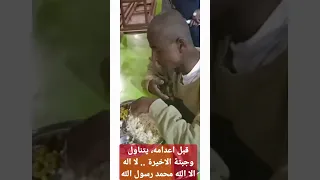 قبل إعدامه مباشرة سجين يتناول وجبته الأخيرة Viral 