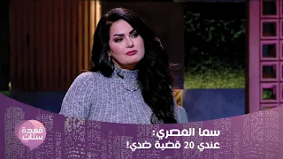 سما المصري تنهار بالبكاء وتعتذر من مرتضى منصور على الهواء طلع أجدع من ناس كتير عرفتهم 