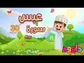 Download Lagu سورة عبس٣٠ دقيقة تكرار - أحلى طريقة لحفظ القرآن للأطفال  Surah Abas 30' Repetition