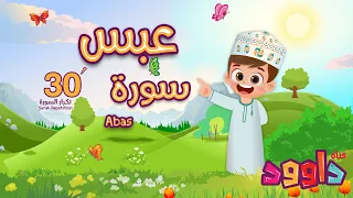 سورة عبس٣٠ دقيقة تكرار أحلى طريقة لحفظ القرآن للأطفال Surah Abas 30 Repetition 