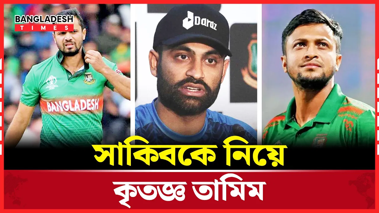 সাকিবের জন্য কৃতজ্ঞ তামিম, কাঁদলেন মাশরাফি!
