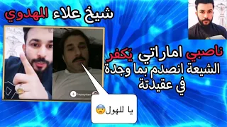 ناصبي اماراتي يكفر الشيعة لان انصدم بحقيقة عقيدته المزيفة مع الشيخ علاء المهدوي 