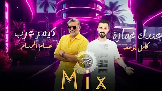 مكس وريمكس كيمر عرب عندك غمازة كامل يوسف حسام الرسام Remix Hossam Al Rassam Kamel Youssef 