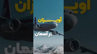آویزان شدن خلبان هواپیما حین پرواز سانحه ای که هیچ کشته ای نداشت 
