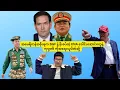 Download Lagu အမေရိကန်အစိုးရက BGF နဲ့ KNA ခေါင်းဆောင်တွေနဲ့ ကုမ္ပဏီ ကိုအရေးယူပိတ်ဆို့