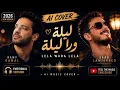 Ramy Gamal & Saad Lamjarred – Lela Wara Lela (AI Cover) ❤️ | ليلة ورا ليلة | 2026