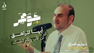 الصندوق الأسود للمراهقين مع د ملهم حراكي بودكاست جوهر 