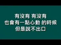 韋禮安 Weibird Wei / 有沒有【歌詞】