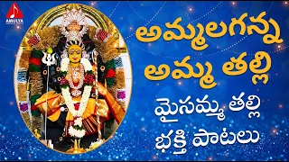 Most Popular Maisamma Songs | Ammalaganna Amma Song | Devotional Songs | Amulya Audios And Videos