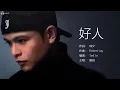 Justin Lo 側田 - 好人【字幕歌詞】Cantonese Jyutping Lyrics I 2005年《JUSTIN》專輯