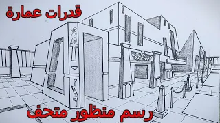 رسم منظور متحف قدرات عمارة 
