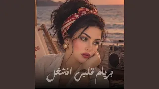 بريام قلبي انشغل   كرمالا دندنها