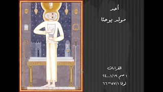 مسيرة زمن الميلاد مع داود أحد مولد يوحن ا مع الأب زكي صادر اليسوعي 