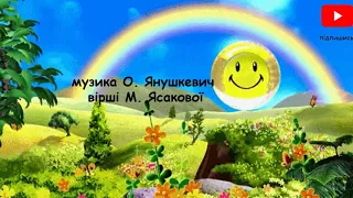 Веселкова О Янушкевич плюс зі словами 