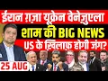 Download Lagu Iran Gaza Israel Ukraine Venezuela की Big News | Today Hindi News | Headlines Show | Azad Bol India