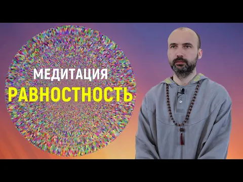 медитация на равностность image