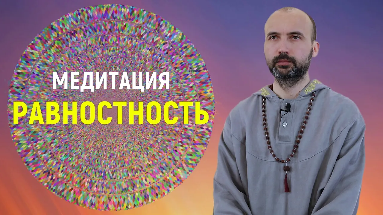course медитация на равностность image