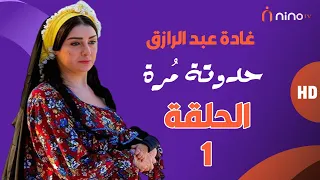 مسلسل حدوتة مرة الحلقة الأولى بطولة غادة عبدالرازق ومجدي كامل 