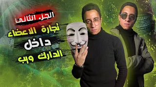 كشف حقيقة مافيا تجارة الاعضاء داخل الدارك ويب الجزء الثاني 