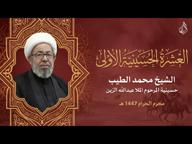 ⁣الشيخ محمد الطيب | آالبث المباشر | اليوم الثامن | عاشوراء 1447هـ