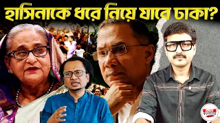ভারত থেকে শেখ হাসিনাকে ধরে নিয়ে যাবে ঢাকা? সামনে দিল্লির তিন শর্ত! | #SheikhHasinaExtradition