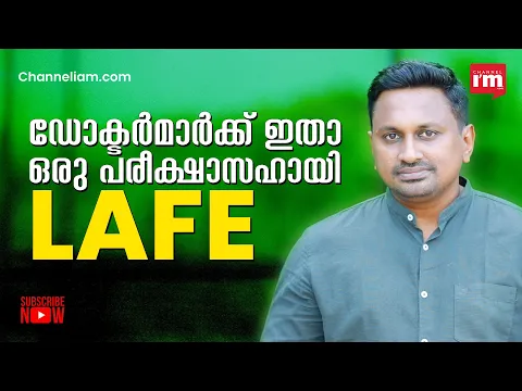ഡോക്ടർമാർക്ക് പിജി എൻട്രൻസ് എളുപ്പത്തിൽ ക്രാക്ക് ചെയ്യാം, Lafe സഹായിക്കും| Lafe Healthcare|