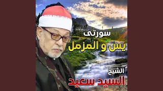 سورتي يس و المزمل 