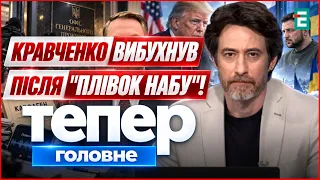 Мир уже до зими. Обшуки у Кравченка. Плівки НАБУ | Тепер Головне