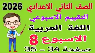 حل تقييم الاسبوع الثامن صفحة 34 35 كتاب التقييمات عربي للصف الثاني الاعدادي تانيه اعدادي لغة عربية 