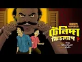 Download Lagu টেনিদা কিডন্যাপ | Bongchatter | Narayan Gangopadhyay | Bengali classic story| Bangla audio story