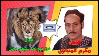 الفنان مكرم المنياوى  موال  من يوم ما سبعي رحل دندنها