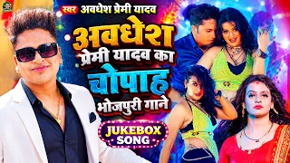 #video | #अवधेश प्रेमी यादव का चोपाह भोजपुरी गाने | #Awadhesh Premi Yadav | Jukebox Song 2026