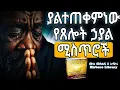 Download Lagu ለዘመናት የደበቁን የፀሎት ድብቅ ኃይል |  The power of prayer 