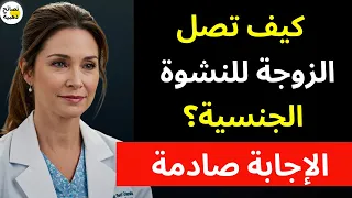 كيف تحدث النشوة الجنسية للزوجة وكيف تصل المرأة إلى هزة الجماع والرعشة أثناء العلاقة الزوجية 