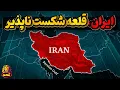 ایران، قلعه ای شکست ناپذیر با مردمانی متحد وتاریخ ساز