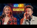 Lagu Саша Квашеная | Про свидания, манерность и «Куклу колдуна». Первое большое интервью. МУЗLOFT #51