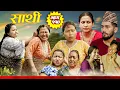 Download Lagu Saathi  Episode 114 साथी भाग ११४ #साथी_सिरियल By Jasu, Lakshana, Himesh #गफनेमाइली,Om,Kamala,Binod