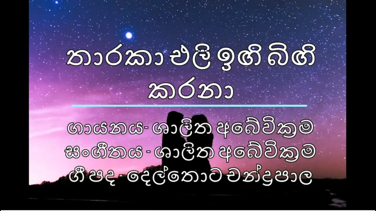 තාරකා එලි ඉඟි බිඟි කරනා | Tharaka eli ingi bingi karana (Original song) - Shalitha Abeywickrama