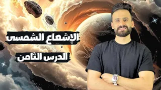 شرح الدرس الثامن تأثير الضوء والإشعاع الشمسى على البيئة المائية علوم متكاملة اولى ثانوى Ll محاضرة 9 