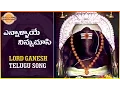 Download Lagu Lord Ganesha Telugu Songs | Ennallaaye Ninnu Devotional Song | Kanipakam Vinayaka | DevotionalTV