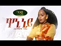 Download Lagu Selamawit Gebru - Waninney - New Ethiopian Tigrigna Music 2023 (Official Video)