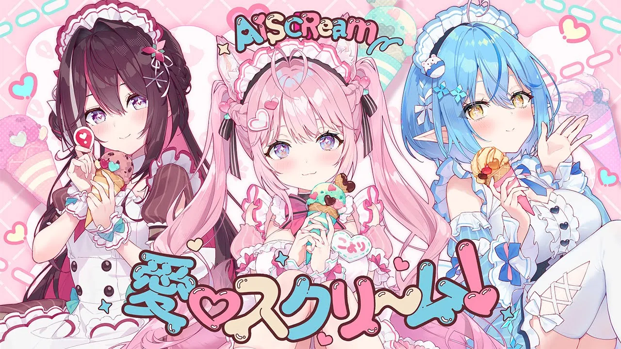 愛♡スクリ～ム！